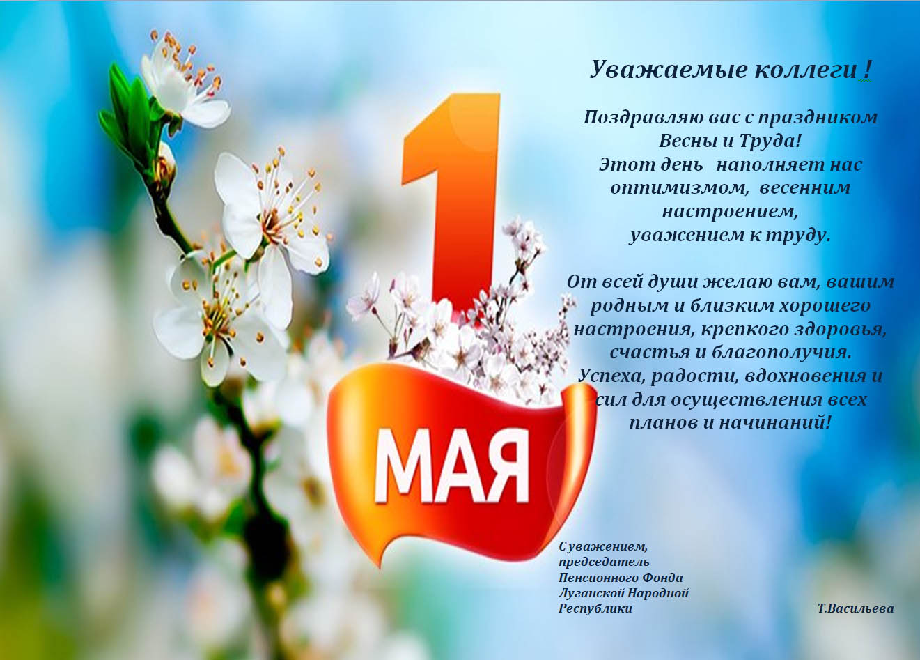 Праздник 1 мая официальное название. 1 Мая. 1 Мая день весны и труда. Поздравляем с праздником весны и труда. Поздравление с 1 мая.